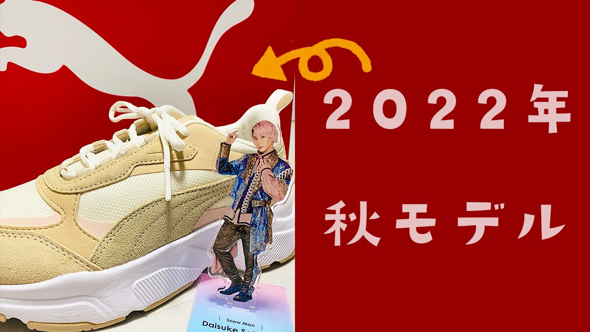 2022年秋モデルのスニーカー